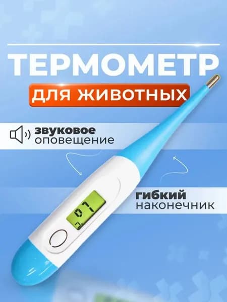 Термометр электронный для животных гибкий