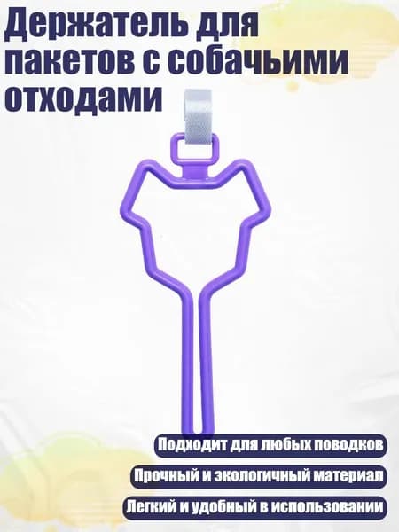 Держатель для пакетов с собачьими отходами, Фиолетовый