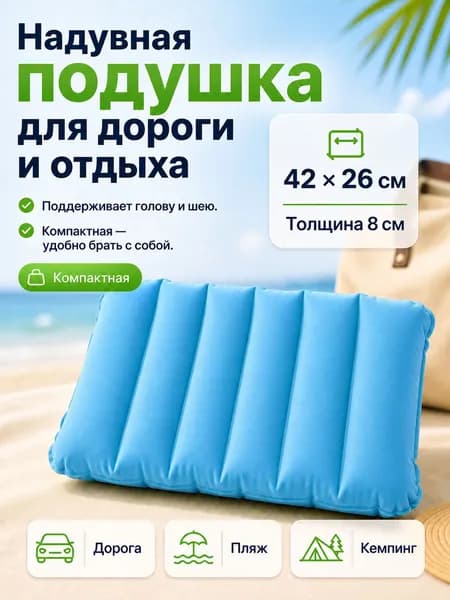 Подушка надувная для похода/в самолет