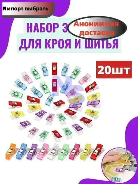 Зажимы для шитья и кроя / прищепки для шитья 20 шт