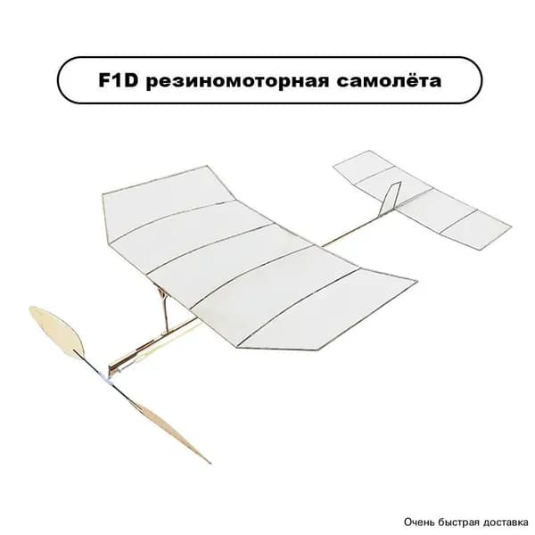 F1D резиномоторная модель самолёта
