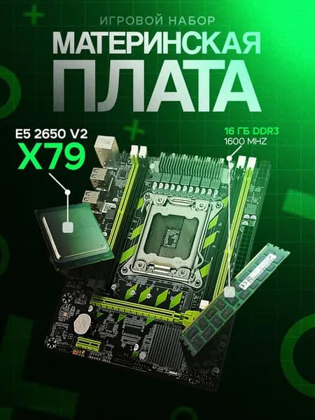 Atermiter X79 Xeon E5-2650v2 16GB, LGA 2011, LGA 2011-1, DDR, Материнская плата