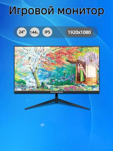VecorSonic 24" Монитор FULL HD, 144 Гц (24cun 1K 144Hz ZH-JD29), IPS, 1920x1080 Full HD, 144 Гц, черный
