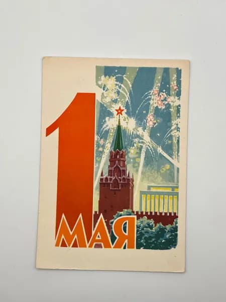 Советская открытка. 1 мая. А. Антонченко. Сделано в СССР.