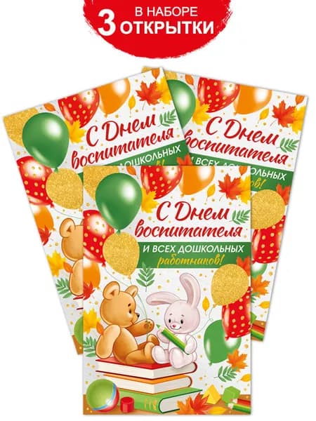 Открытка, с днем воспитателя, с блестками, с поздравлением, набор - 3 шт, 12х18 см