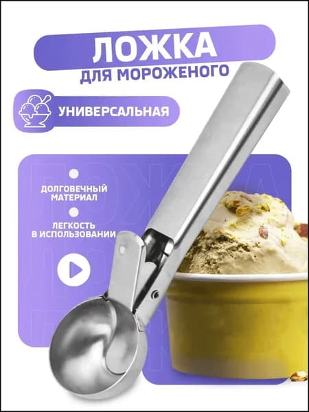 Ложка для мороженого, 17.50 см, 1 предм.