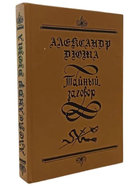 Тайный заговор. А. Дюма. | Дюма Александр