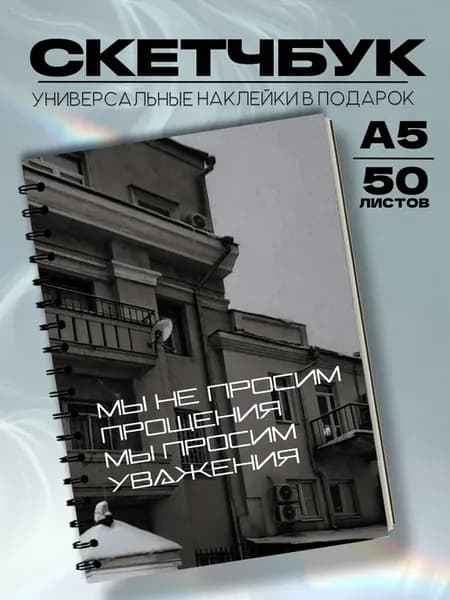 Скетчбук Москва мск цитата