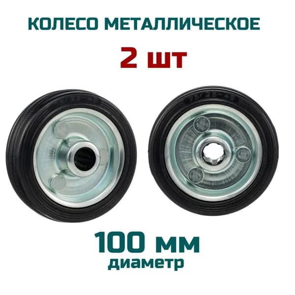 Колесо металлическое 2 шт , 100 мм х 30 мм , ось 8 мм