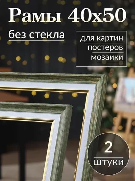 Рама багетная картины мозаики 40 на 50