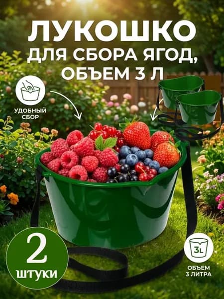 Плодосъемник лукошко для сбора ягод 3 л с ремнём, 2 шт