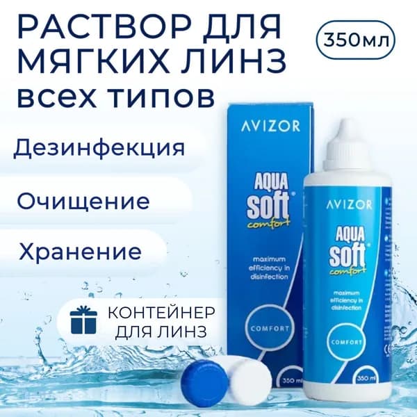 Avizor Aqua Soft Comfort, 350 мл + контейнер для линз. Авизор Аква Софт Комфорт многоцелевой раствор для контактных линз