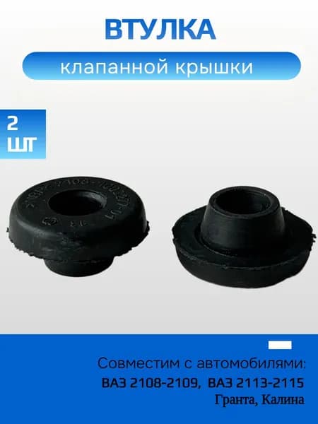 Втулка шпильки клапанной крышки ВАЗ 2108-2115, Гранта, Калина