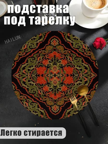 Салфетка сервировочная Полиэстер