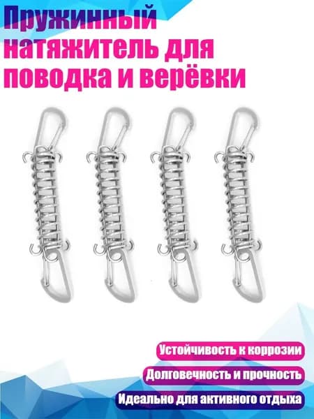 Пружинный натяжитель для поводка и верёвки, серебро - 4 упаковки