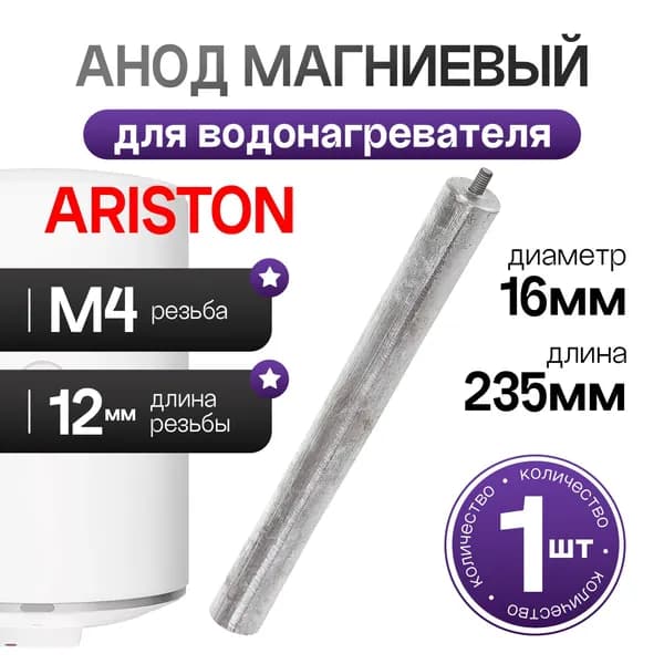 Магниевый анод для водонагревателя Ariston (Аристон) 65150813 235мм d16мм М4-12мм.