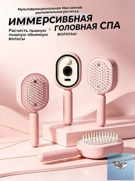 Расчёска-распылитель для волос + массажная щётка с функцией спрея