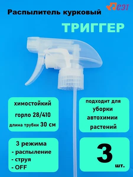 Распылитель курковый химостойкий триггер (уп. 3шт.) (насадка на бутылку, пульверизатор) FP-103B прозрачный