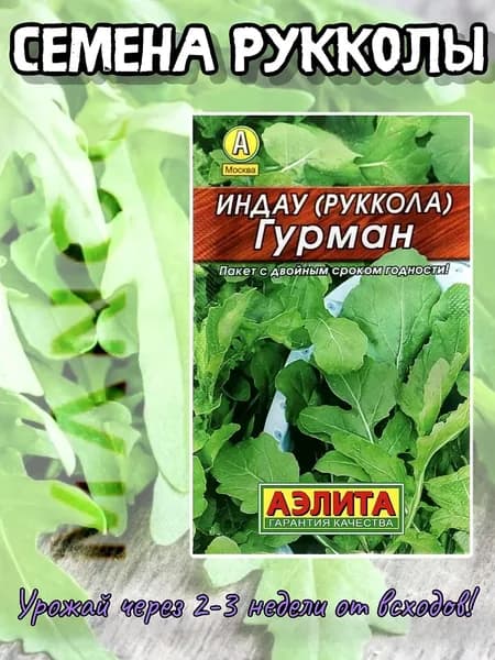 Семена Индау (руккола) Гурман, Лидер, 0,3 г (Аэлита)