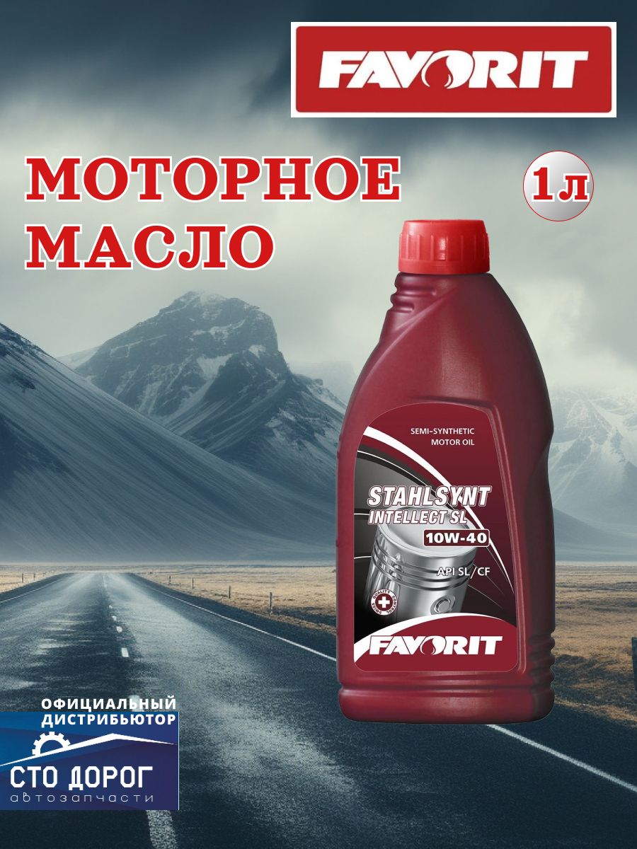 FAVORIT 10W-40 Масло моторное, Полусинтетическое, 1 л