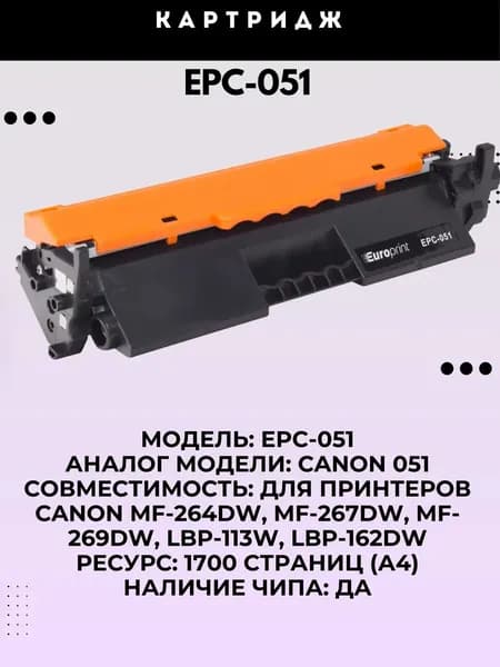 Europrint Картридж EPC-051, совместимый, Черный (black), 1 шт