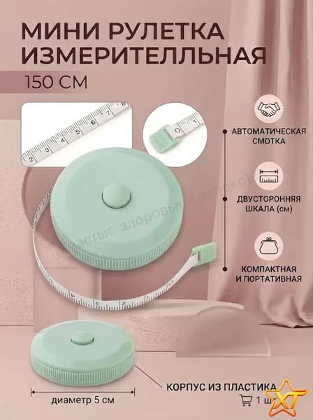 Рулетка- лента швейная портновская,1.5 метра, цвет зеленый
