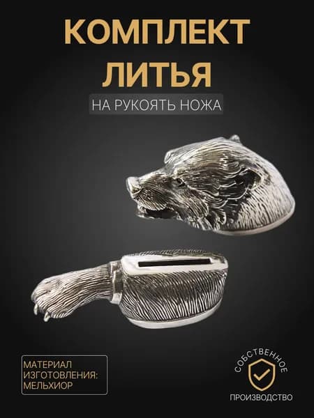 Художественное литье на рукоять ножа арт. А200