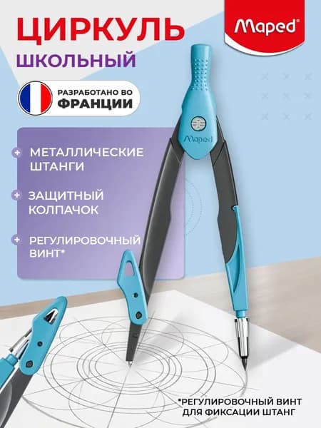 Циркуль MAPED METAL OPEN, с эргономичным, резиновым держателем, защитный колпачок для грифеля и иглы, голубой, блистер