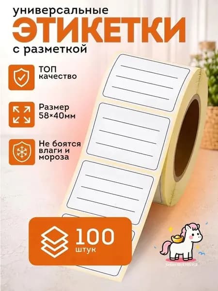 Этикетка для упаковки, для банок, бутылок 5.8 x 4 см, 100 шт.
