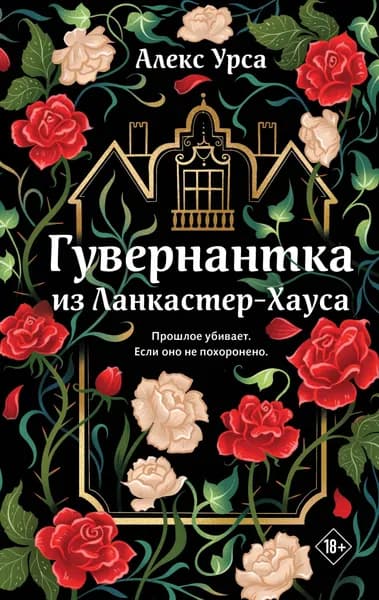 Книга Гувернантка из Ланкастер-Хауса (ретеллинг Джейн Эйр в жанре магического детектива)
