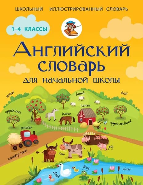 Английский словарь для начальной школы | Державина Виктория Александровна | Электронная книга