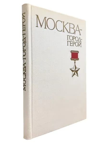 Москва - город-герой | Выродов И. Я., Петров С. Д.