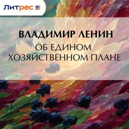 Об едином хозяйственном плане | Ленин Владимир Ильич | Электронная аудиокнига