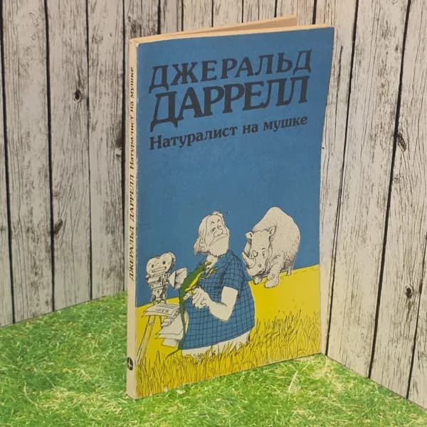 Натуралист на мушке. Даррелл Джеральд