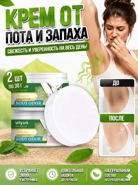Дезодорирующий крем,Подходит для удаления подмышек Запах пота и запах