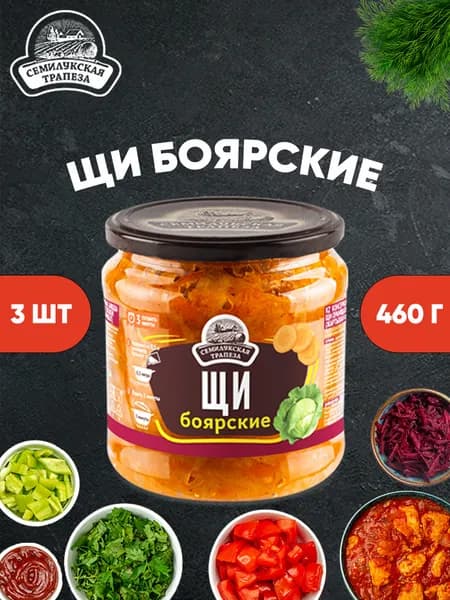 Щи боярские, Семилукская трапеза, 3 шт. по 460 г