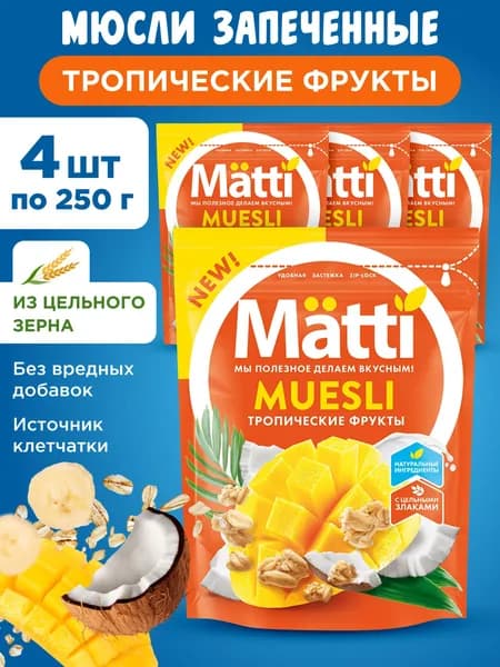 Мюсли Тропические фрукты Matti, 4шт по 250г
