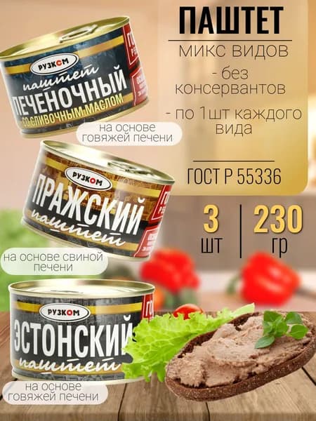 Паштеты мясные (микс) Рузком 3 шт х 230 гр