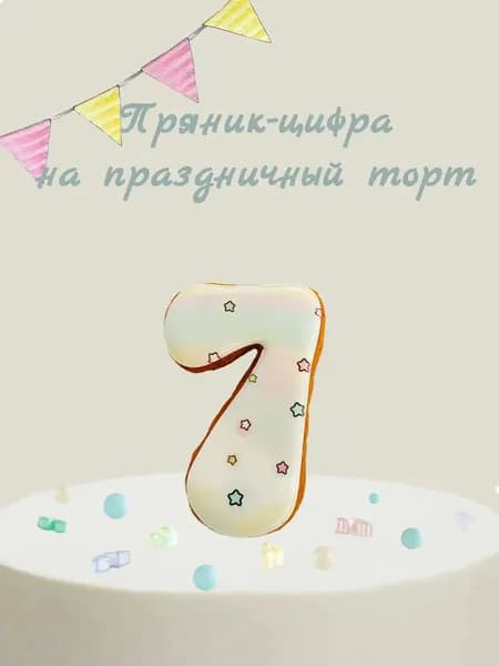 Пряник цифра на торт
