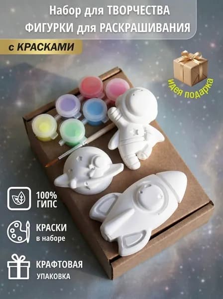 Набор для росписи Гипсовые фигурки Космонавтика с красками