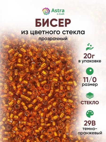 Бисер некалиброванный круглый, 11/0, 20 г, 29B темно-оранжевый/прозрачный с серебристым центром, Astra&Craft