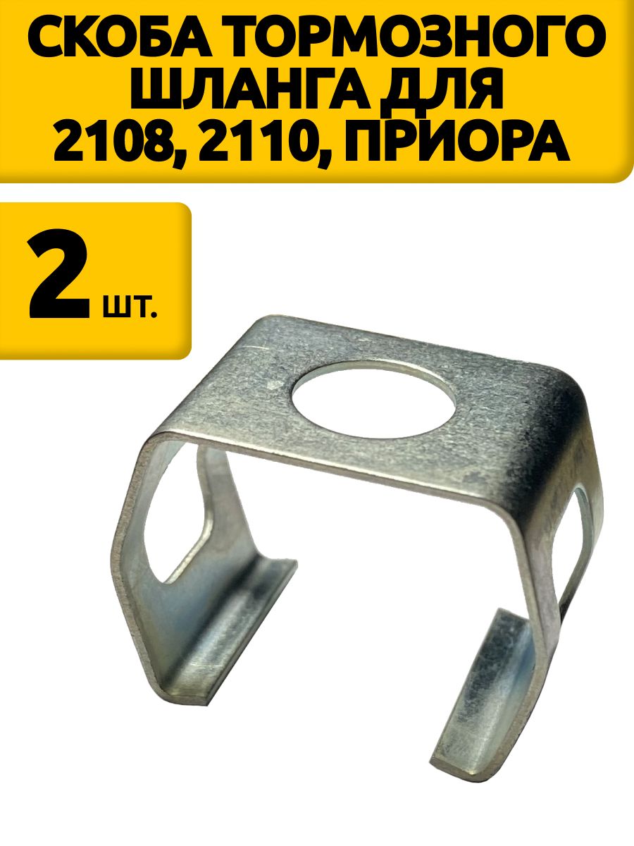 Скоба тормозного шланга для 2108, 2110, приора