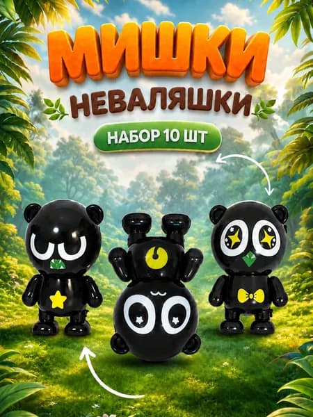 Набор игрушек неваляшек мишки 10 шт, фигурки медведь, мини игрушки
