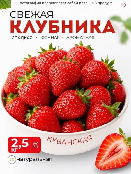 Клубника 2500 г