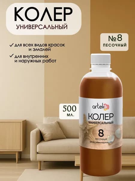 Колер универсальный для краски Песочный 500мл