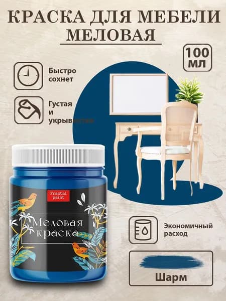 Меловая краска для мебели "Шарм" (100 мл)