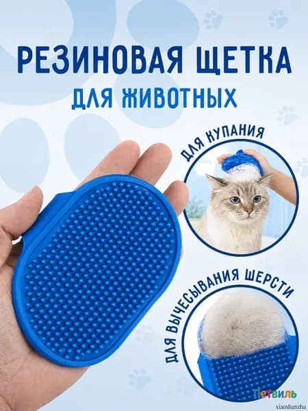 Резиновая перчатка для вычесывания шерсти Массажная щетка для кошек и собак