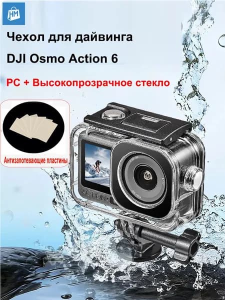 Водонепроницаемый чехол, дайвинг-чехол для экшн-камеры DJI Osmo Action 6 ,60 метров