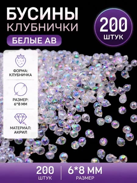 200 штук, бусины в форме капли, многогранная огранка, блестящая поверхность, акриловый материал, размеры 6*8 миллиметров, доступны в нескольких цветах.