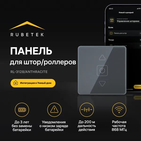 Беспроводная панель дистанционного управления для штор и роллеров 868 МГц/B Rubetek Умный дом RL-3128/A